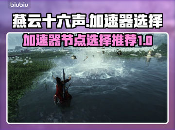 燕云十六声⚡加速器节点这样选才最稳🔥截图1