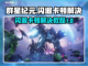 群星纪元🔥闪退卡顿？3招教你秒解决！截图1