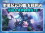 群星纪元🔥闪退卡顿？3招教你秒解决！