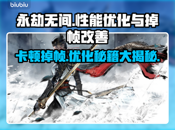 永劫无间掉帧？这些改善方法让你畅爽游戏！🔥🎮截图1