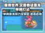 英勇之地🔥灾雷眷徒雷龙单刷打法🔥超详细攻略！