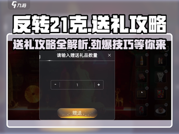 反转21克🎁送礼攻略，这样送礼超有面儿！🔥截图1