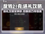 反转21克🎁送礼攻略，这样送礼超有面儿！🔥