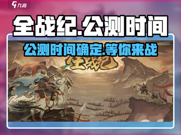 全战纪🔥公测时间曝光，玩家沸腾了！🎉截图1