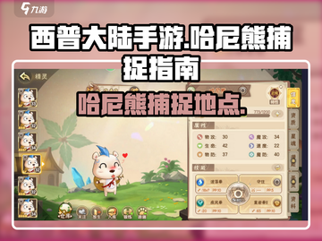 西普大陆手游：哈尼熊捕捉大揭秘🔥🐻截图1