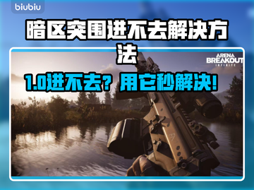 🎮暗区突围进不去？速用加速器解决！截图1