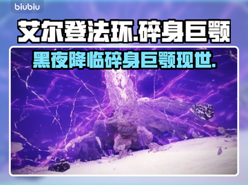 艾尔登法环🔥黑夜君临碎身巨颚竟是他！😱截图1