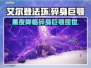 艾尔登法环🔥黑夜君临碎身巨颚竟是他！😱