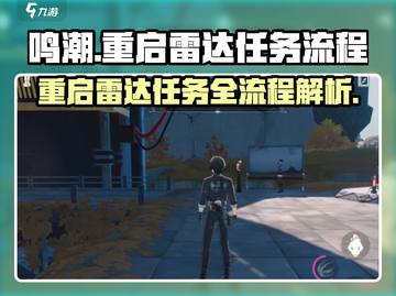 鸣潮⚡重启雷达任务玩法全流程攻略🎉截图1
