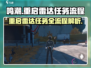 鸣潮⚡重启雷达任务玩法全流程攻略🎉