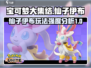 宝可梦大集结✨仙子伊布最强玩法揭秘！