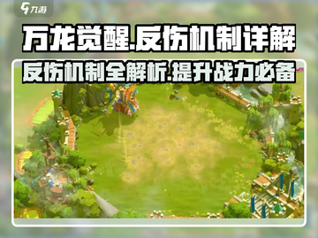 万龙觉醒🔥反伤机制详解，游戏党必看！截图1