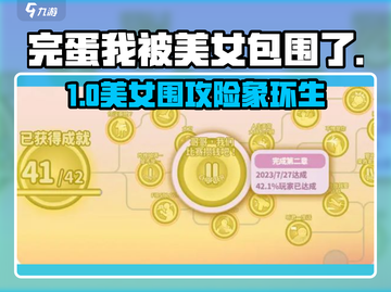 完蛋！被美女包围了😱🎮截图1