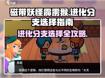 磁带妖怪霹雳猴进化分支🔥游戏终极选择指南！截图1