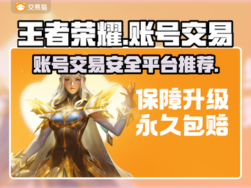 王者荣耀账号交易🔥哪里最靠谱？✨截图1