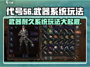 代号56手游🔥武器耐久系统玩法大起底！截图1