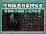 代号56手游🔥武器耐久系统玩法大起底！