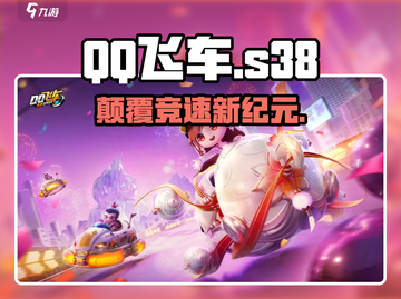 QQ飞车S38震撼更新⚡截图1
