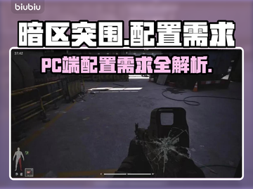 暗区突围(PC端)配置需求大起底💥🎮截图1