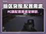 暗区突围(PC端)配置需求大起底💥🎮