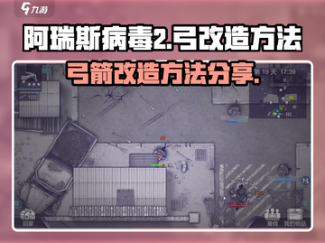 阿瑞斯病毒2🔥弓改造制造方法大公开！截图1