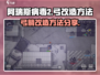阿瑞斯病毒2🔥弓改造制造方法大公开！