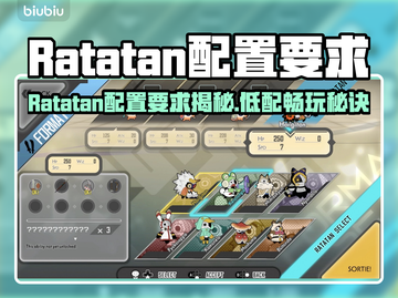 🔥Ratatan配置要求全网首发！🚀截图1