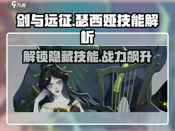 剑与远征🔥瑟西娅技能全解析，掌握就能轻松制胜！截图1