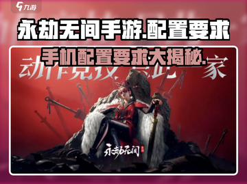 永劫无间手游🔥低配手机也能玩！配置推荐来啦～截图1