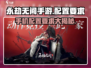 永劫无间手游🔥低配手机也能玩！配置推荐来啦～