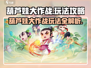 🔥葫芦娃大作战玩法全揭秘！🎮💥截图1