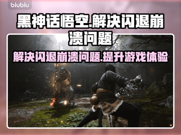 黑神话悟空闪退崩溃？❌教你一招搞定🎉截图1