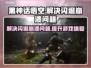 黑神话悟空闪退崩溃？❌教你一招搞定🎉