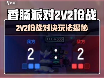香肠派对2V2枪战对决🔥超燃玩法曝光！💥截图1