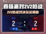 香肠派对2V2枪战对决🔥超燃玩法曝光！💥