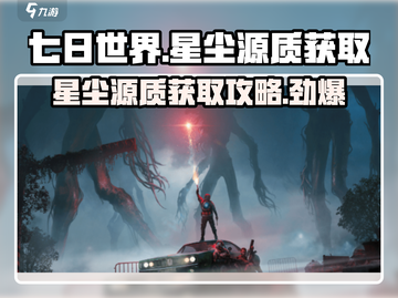 《七日世界》🔥星尘源质获取秘籍，轻松到账！截图1