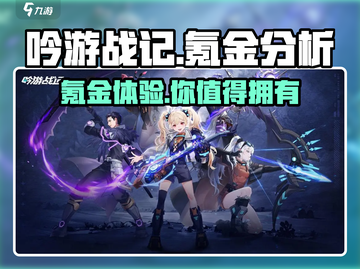《吟游战记》氪金真相🔥超值还是陷阱？玩家必看！截图1