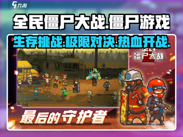 全民僵尸大战🔥超FUN玩法等你来战！ ZombiesAttack🎉截图1
