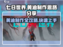 七日世界🔥黄油制作大揭秘！玩家必看💡