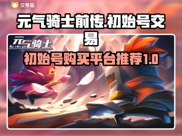元气骑士前传🔥初始号交易平台推荐！🎉截图1