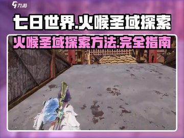 🔥《七日世界》火喉圣域探索秘籍🎉截图1