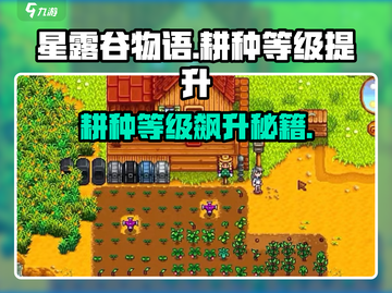 🎮星露谷物语耕种等级飙升秘籍！截图1