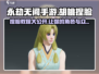 永劫无间手游🔥胡桃捏脸秘籍🌟快速上手教程！