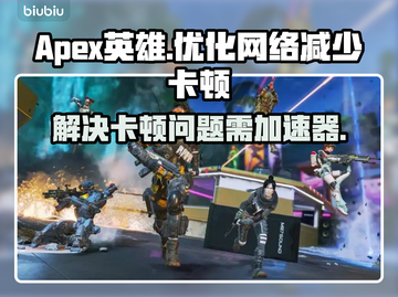 Apex英雄卡顿🔥不开加速器照样爽玩⚡截图1