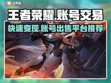 王者账号这样卖🔥《王者荣耀》安全交易平台推荐🎉截图1