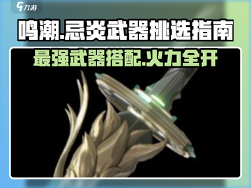 鸣潮🔥武器选对翻倍强！忌炎武器这样挑✨截图1