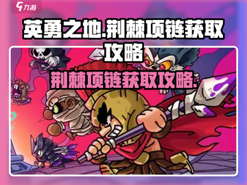 英勇之地💥荆棘项链获取攻略💎截图1