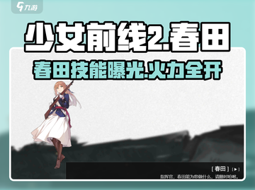 《少女前线2》春田角色爆🔥揭秘！💥截图1