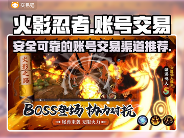 火影忍者账号交易🔥安全靠谱渠道大揭秘！截图1