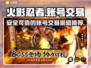 火影忍者账号交易🔥安全靠谱渠道大揭秘！